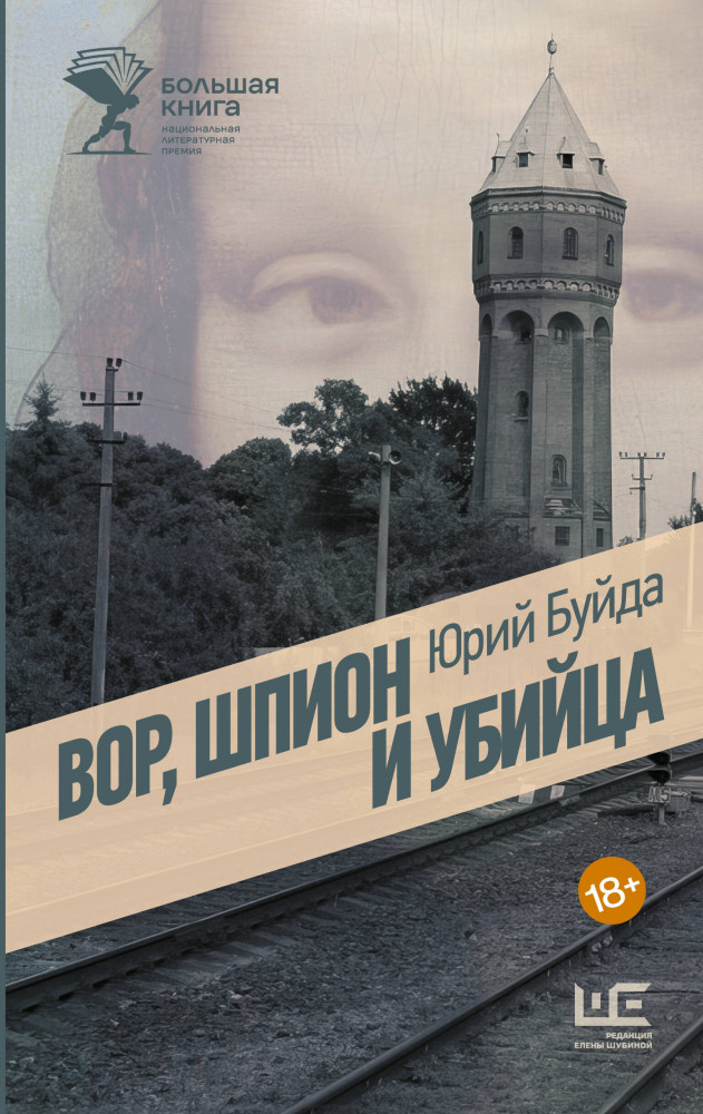 Вор, шпион и убийца | Совсем другое время