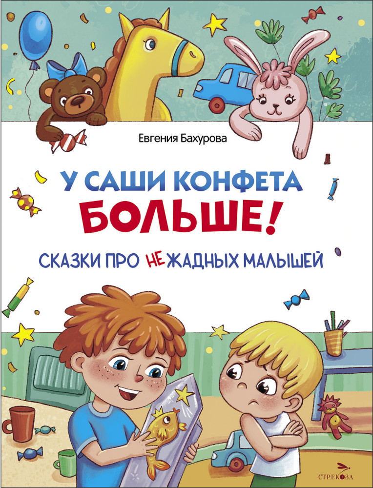 У Саши конфета больше! | Счастливое детство