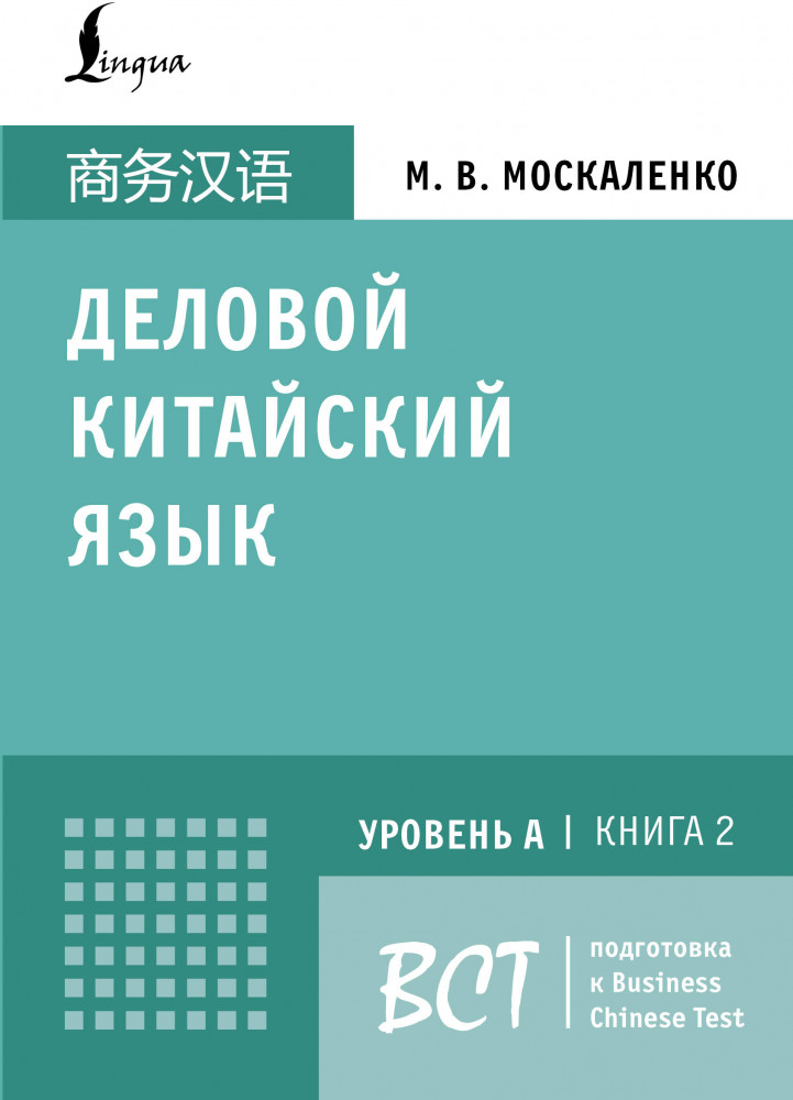 Деловой китайский язык. Подготовка к Business Chinese Test. Уровень A. Книга 2 | Школа китайского языка