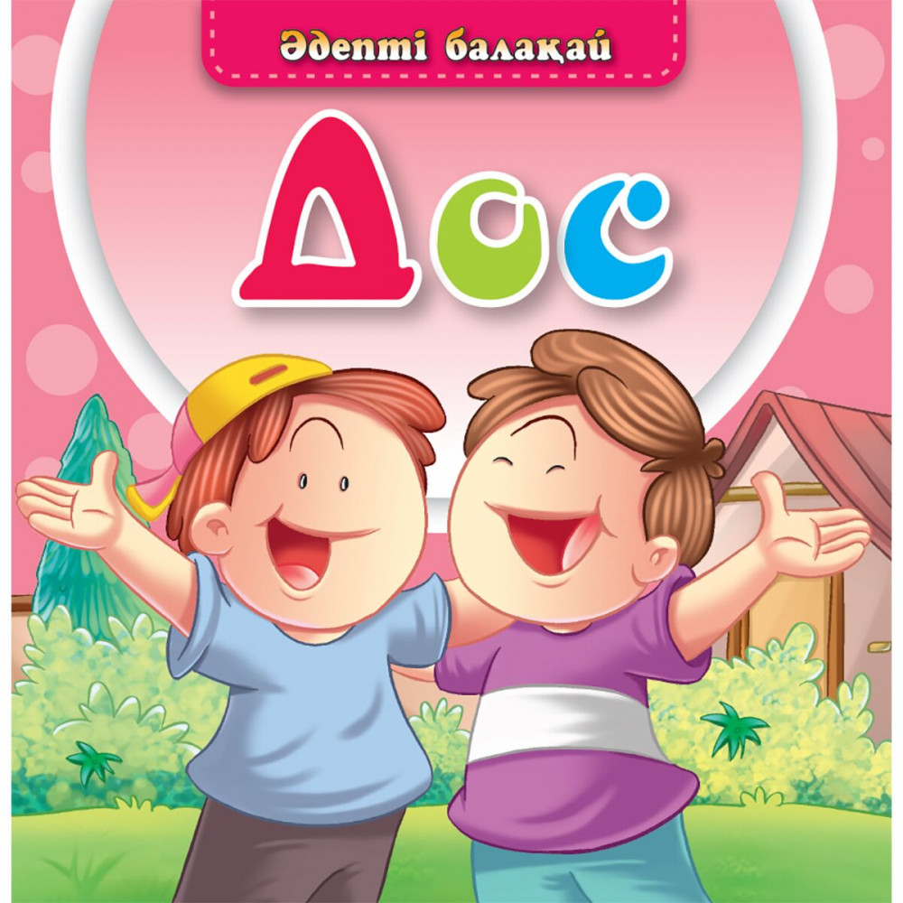 Дос. Әдепті балақай | Балаларға базарлық