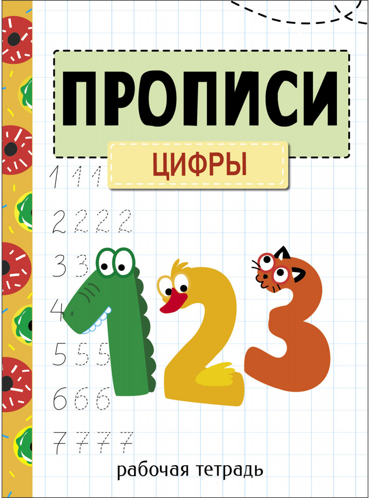 Прописи. Рабочая тетрадь. Цифры