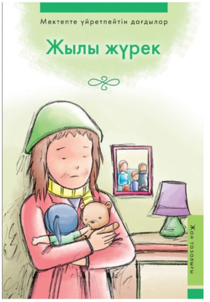 Жылы жүрек | Мектепте үйретпейтін дағдылар