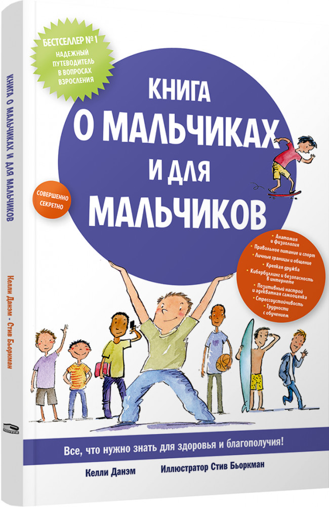 Книга о мальчиках и для мальчиков | Детская познавательная литература