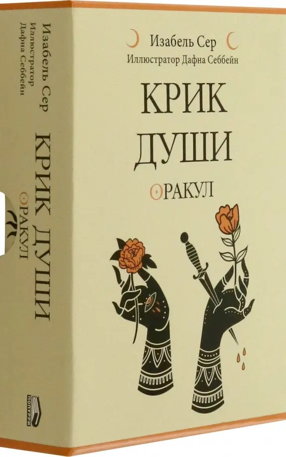 Таро «Крик души. Оракул»