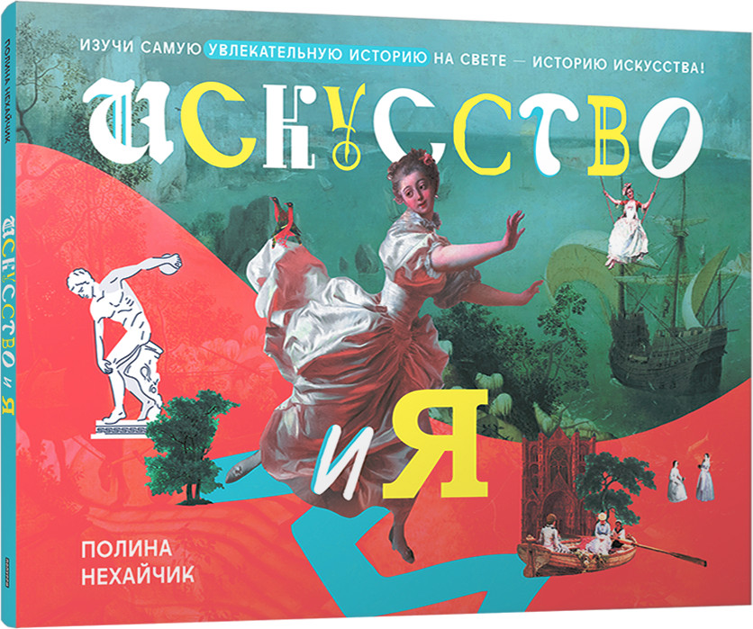 Искусство и я