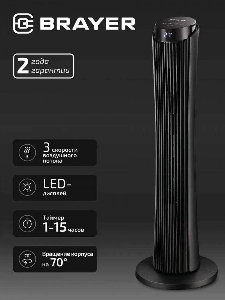 Вентилятор колонный BR4983 | Brayer