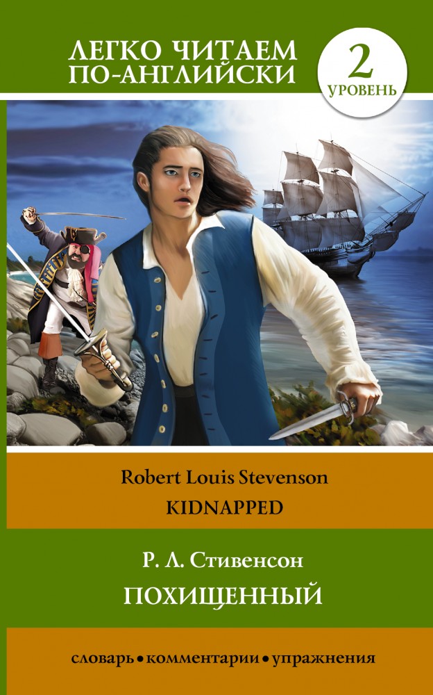 Похищенный / Kidnapped | Легко читаем по-английски