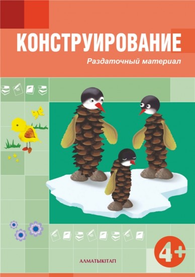 Конструирование. Раздаточный материал (4+)