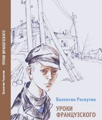 Уроки французского