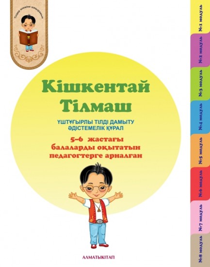 6-жас Кішкентай Тілмаш. Үштұғырлы тілді дамыту: 5-6 жастағы балаларды оқытатын педагогтерге арналған әдістемелік құрал