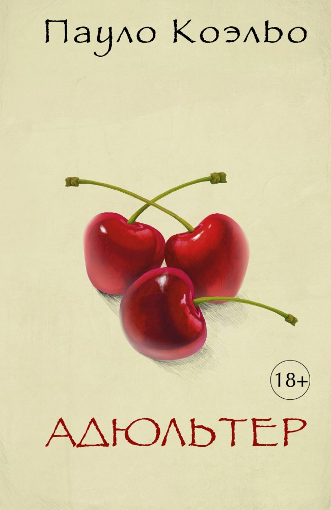 Адюльтер | Коэльо(best)