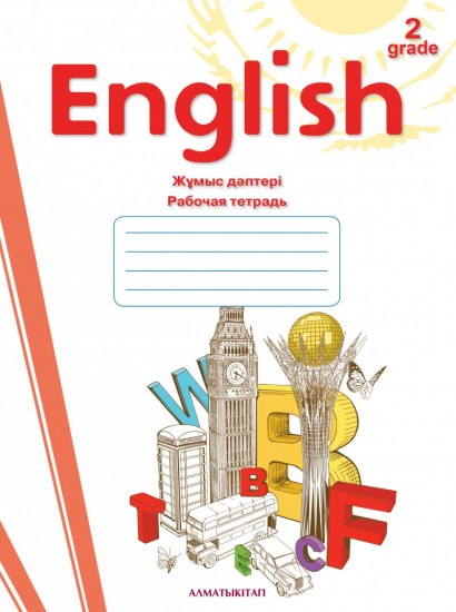 2 класс Еnglish. Рабочая тетрадь. (2-ой год обучения)