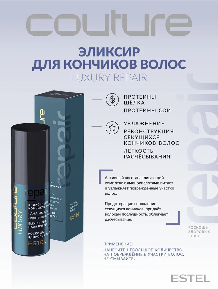 Эликсир для кончиков волос «Luxury Repair» | Haute Couture | Estel