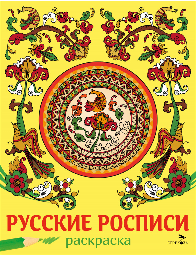 Русские росписи. Раскраска | Наши традиции