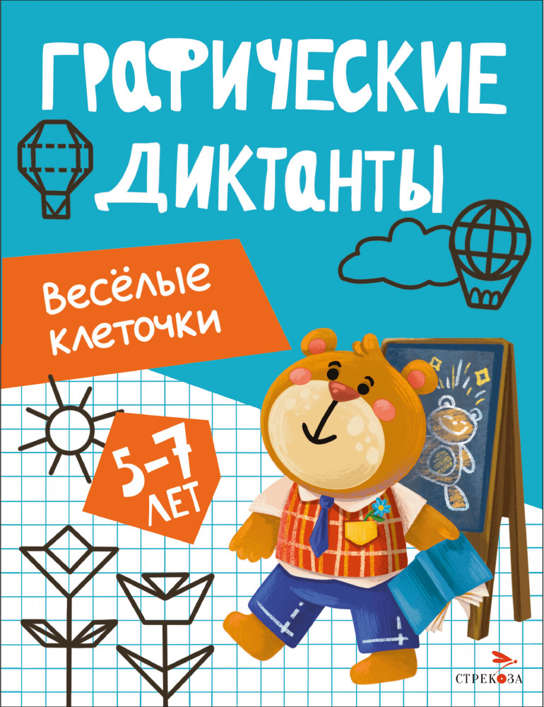 Графические диктанты. Весёлые клеточки | Графические диктанты