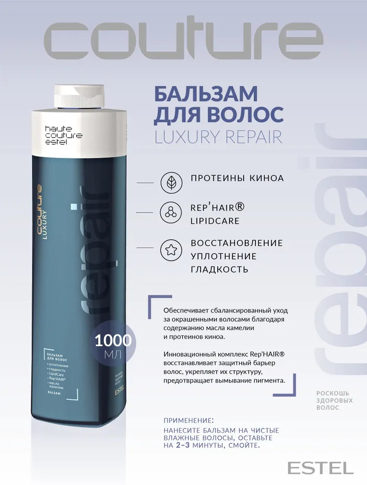 Бальзам для волос «Luxury Repair» | Haute Couture | Estel