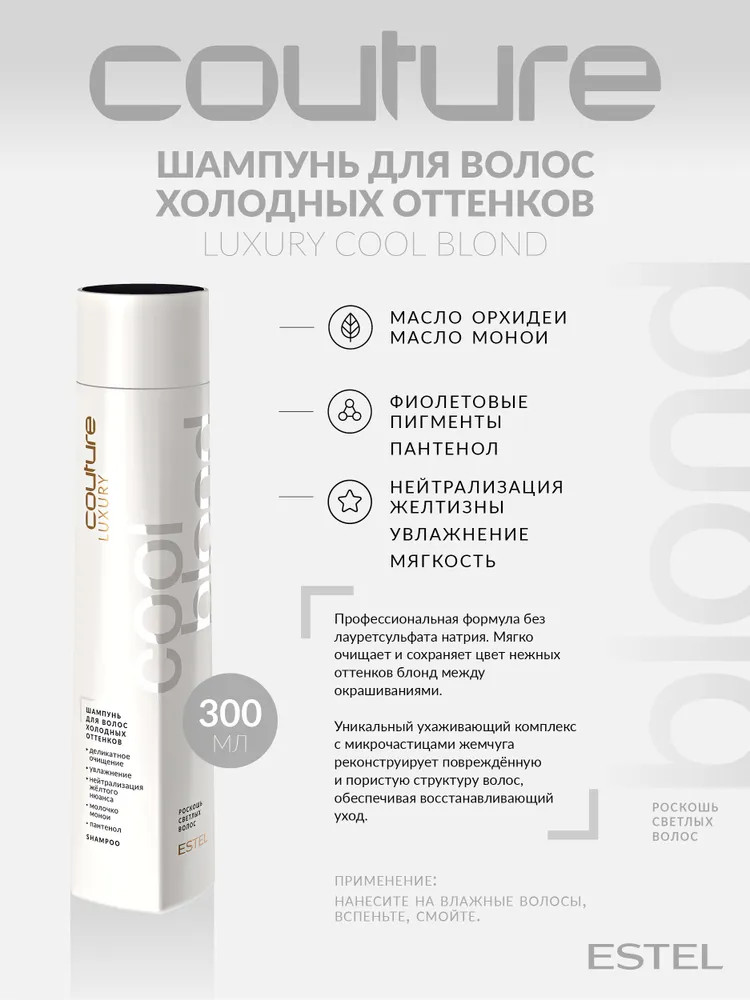 Шампунь для волос холодных оттенков «Luxury Cool Blond» | Haute Couture | Estel
