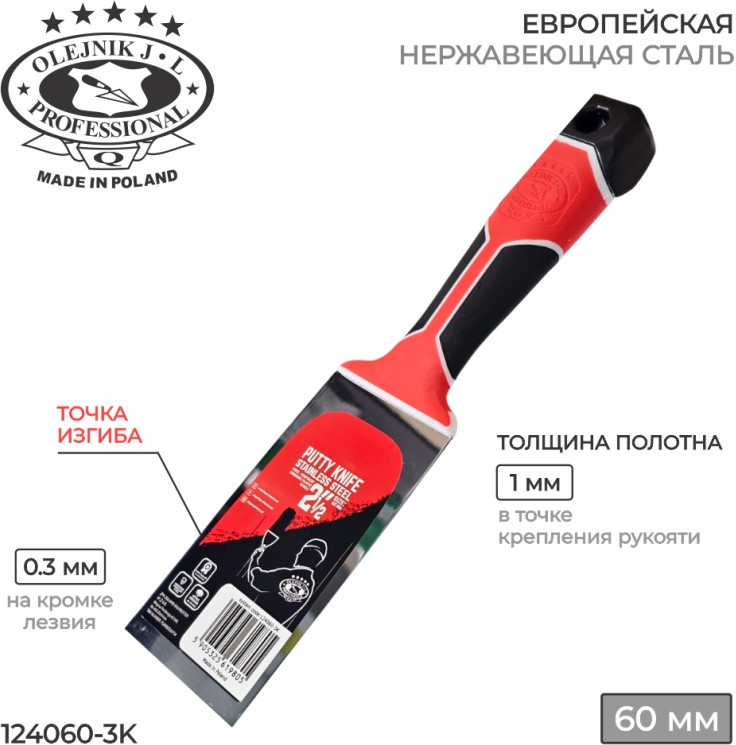 Шпатель малярный | Olejnik J.L.