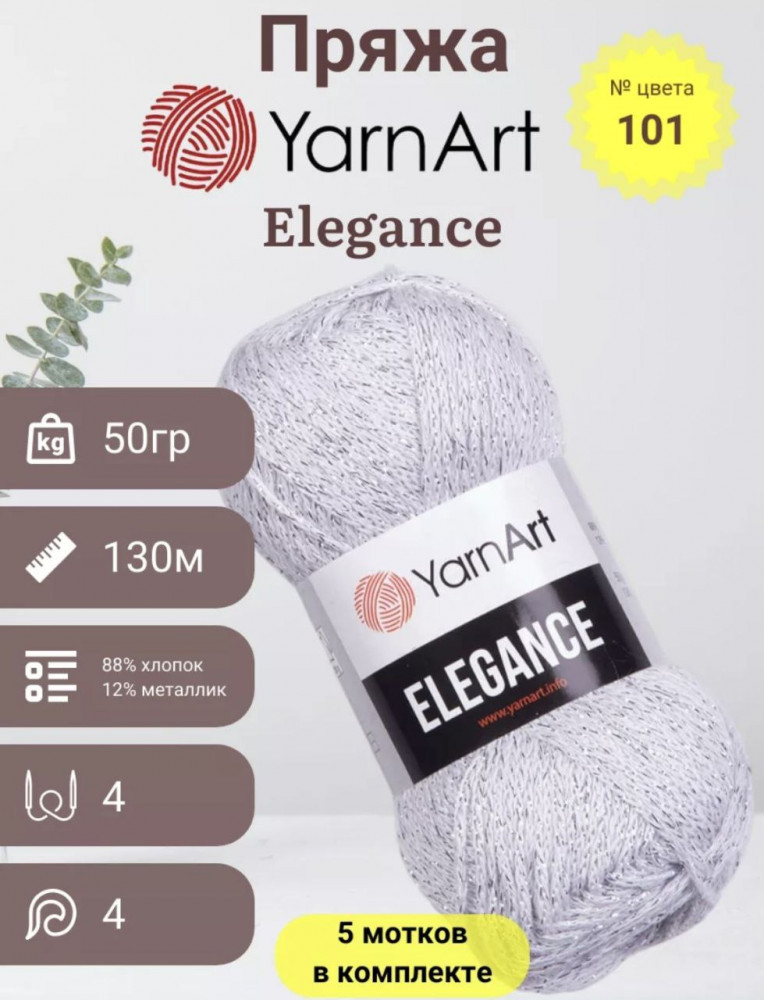 Набор пряжи с люрексом «Elegance», цвет 101 | YarnArt