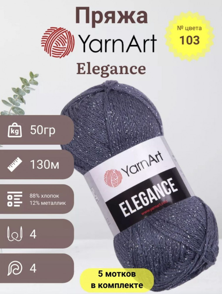 Набор пряжи с люрексом «Elegance», цвет 103 | YarnArt
