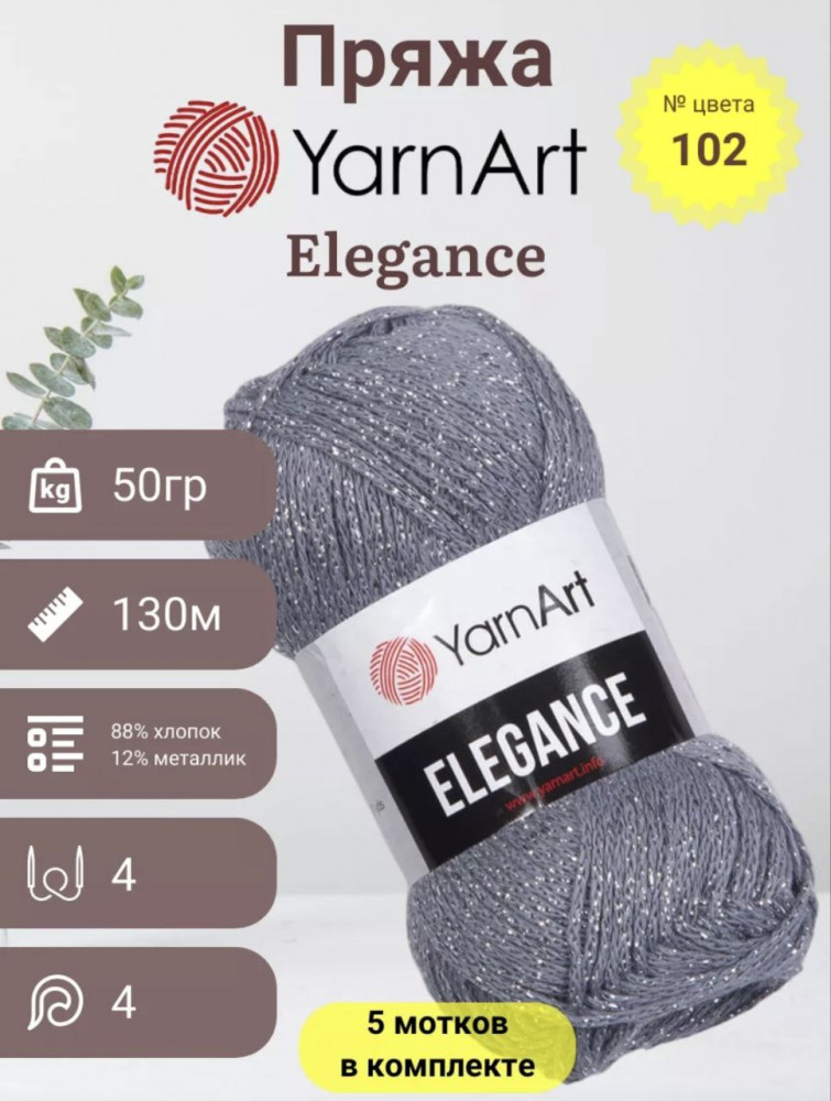Набор пряжи с люрексом «Elegance», цвет 102 | YarnArt