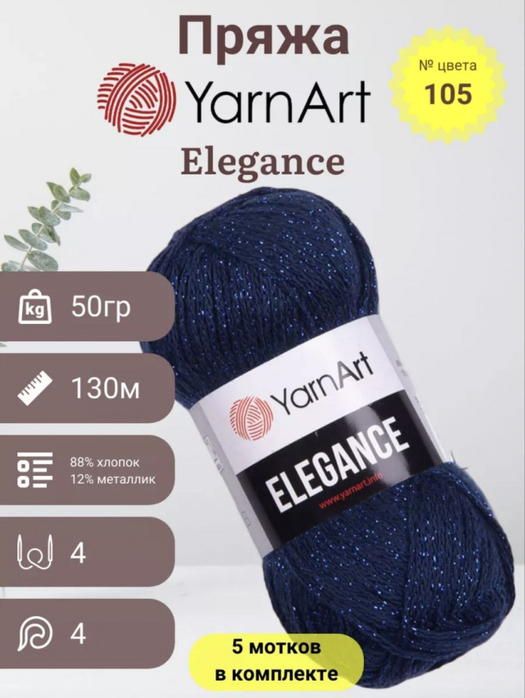 Набор пряжи с люрексом «Elegance», цвет 105 | YarnArt