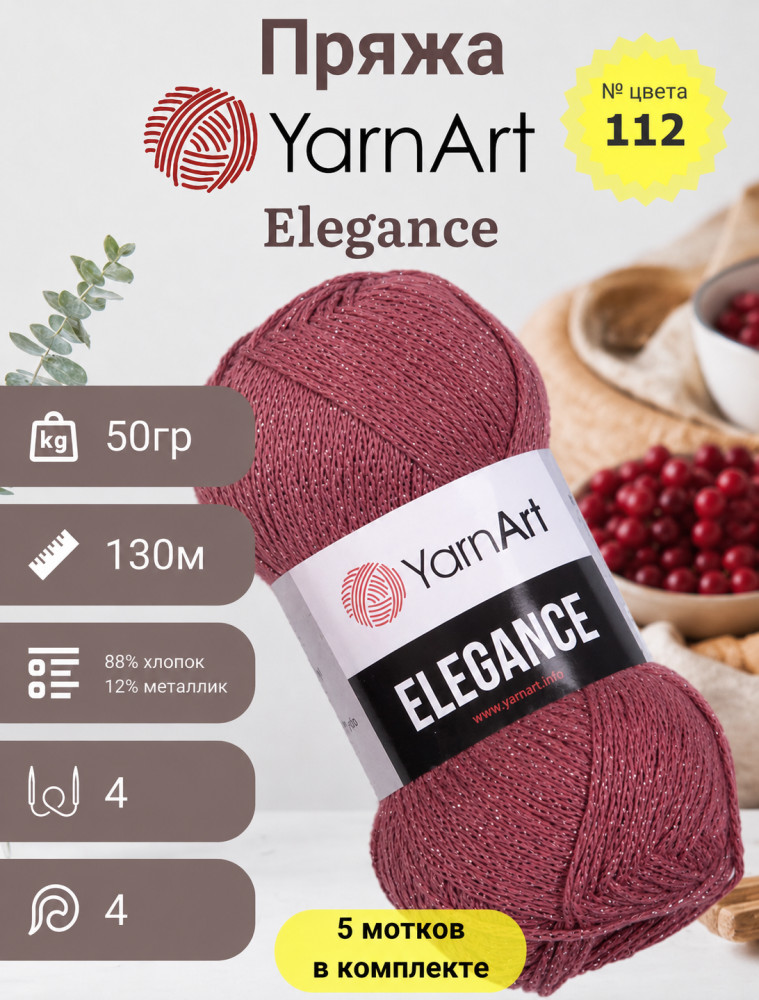 Набор пряжи с люрексом «Elegance», цвет 112 | YarnArt