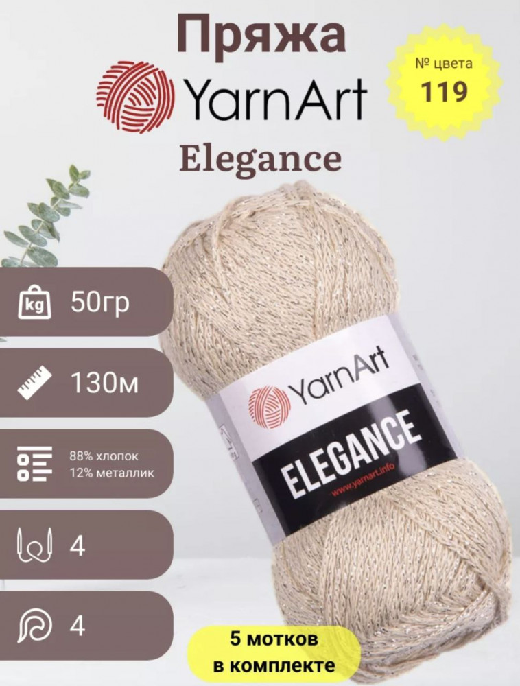 Набор пряжи с люрексом «Elegance», цвет 119 | YarnArt