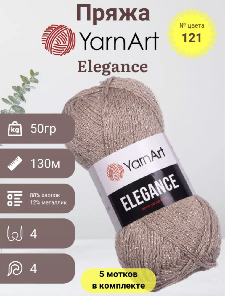 Набор пряжи с люрексом «Elegance», цвет 121 | YarnArt