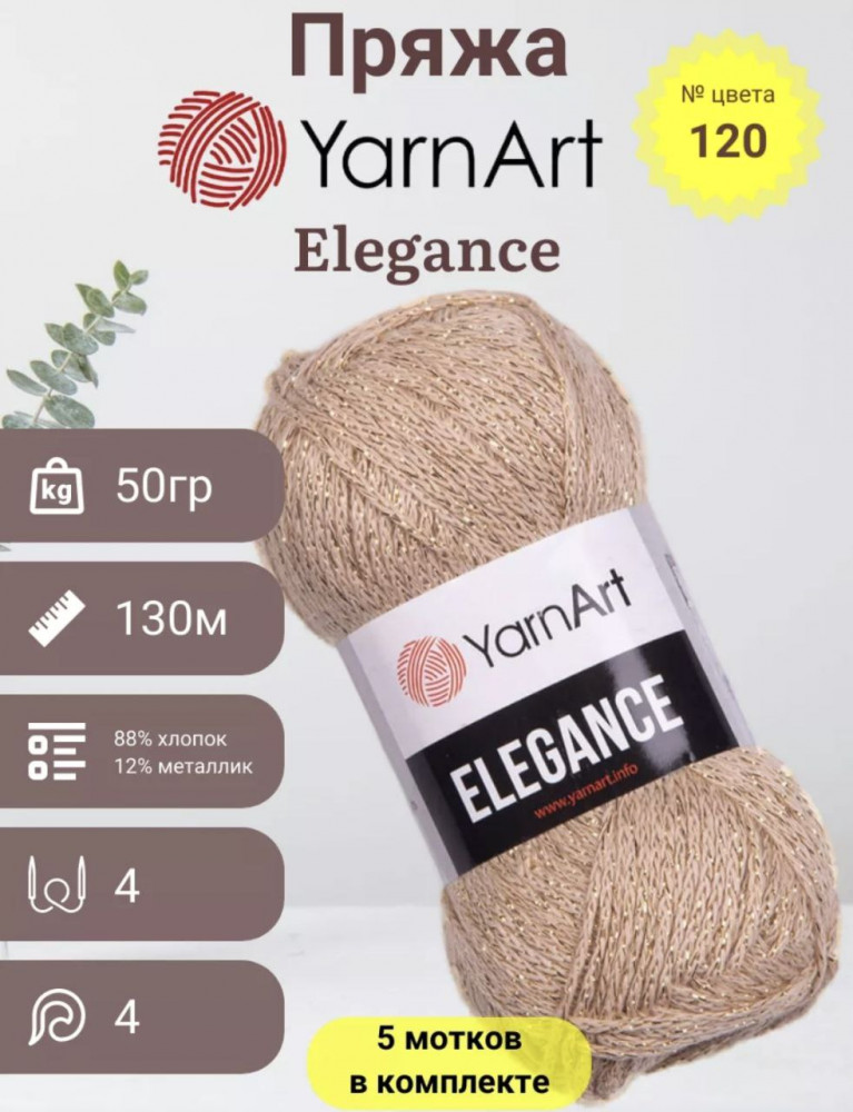 Набор пряжи с люрексом «Elegance», цвет 120 | YarnArt