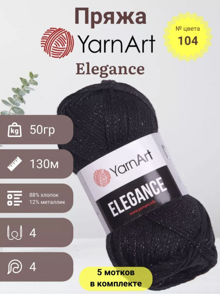 Набор пряжи с люрексом «Elegance», цвет 104 | YarnArt