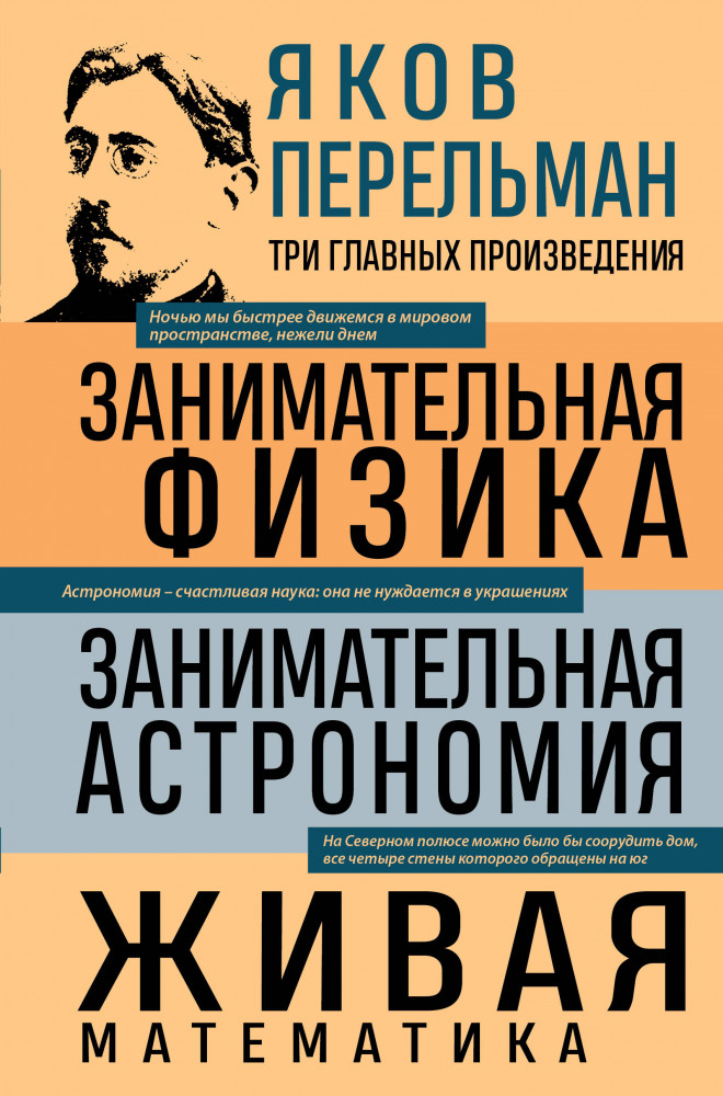 Занимательная физика. Занимательная астрономия. Живая математика | 3 главных произведения. Библиотека избранных сочинений