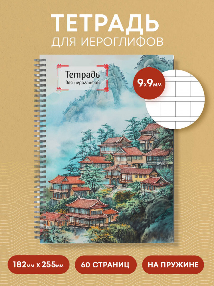 Тетрадь для иероглифов «Город в тумане» | Учить легко! Тетради и блокноты для изучения иностранных языков