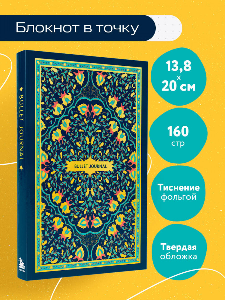 Блокнот «Bullet Journal» | Блокноты в точку. Bullet Journal