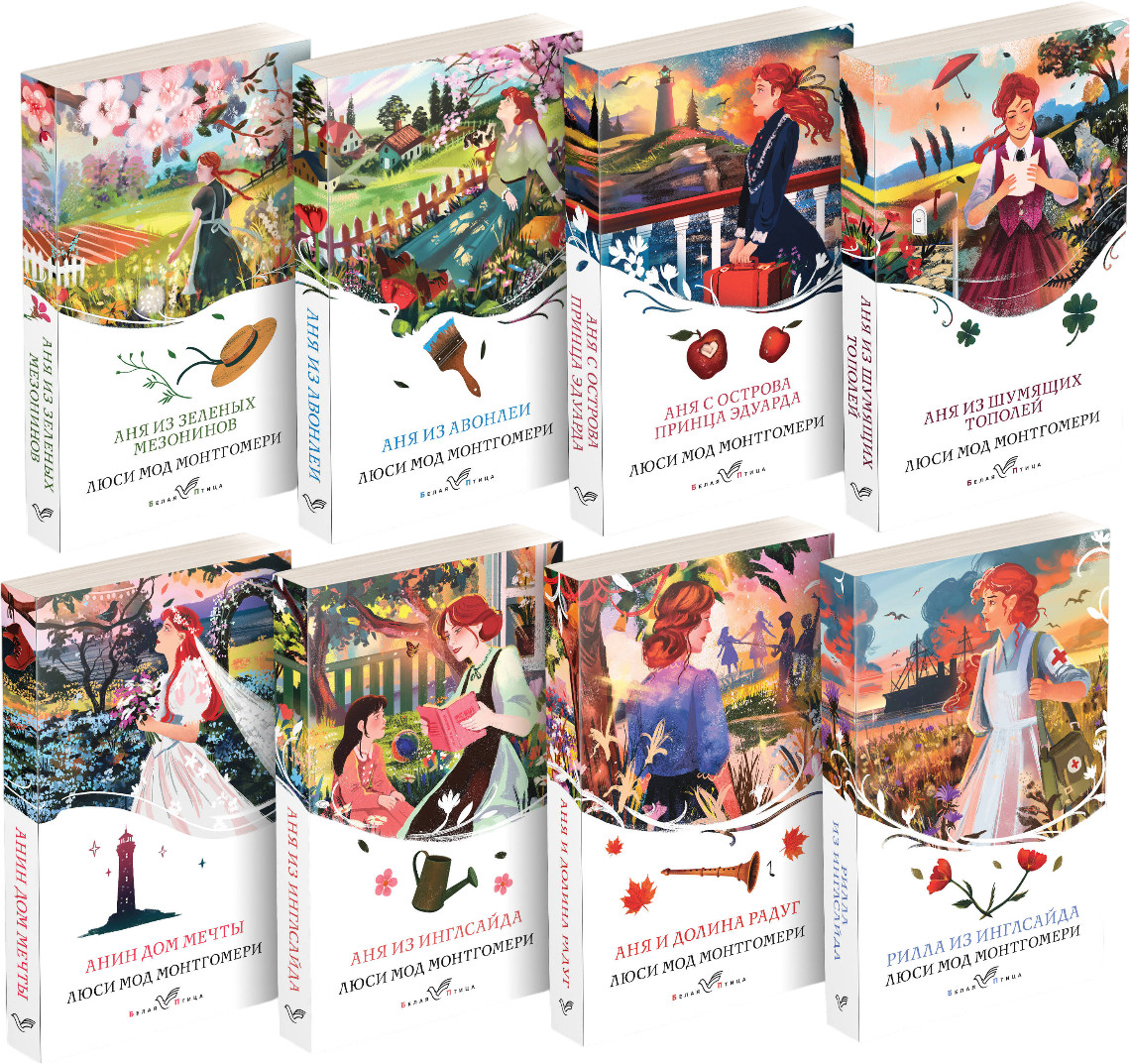 Все истории про Аню Ширли из Зелёных Мезонинов. Комплект из 8 книг | Белая птица