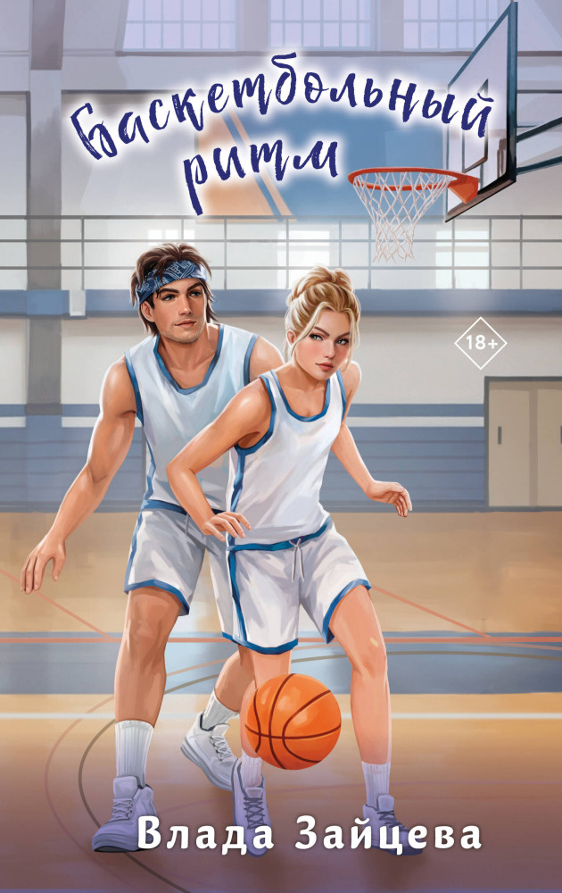 Баскетбольный ритм | Пижамная вечеринка