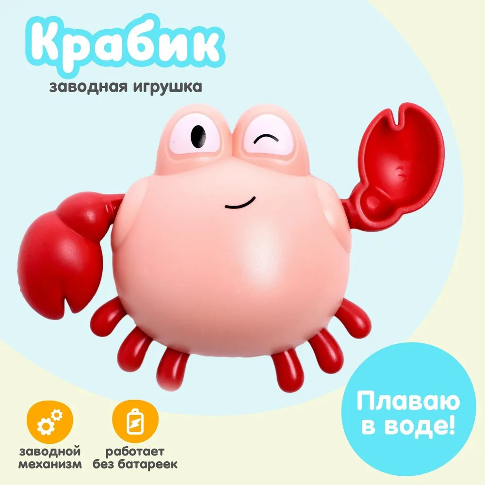 Игрушка для купания заводная «Краб»