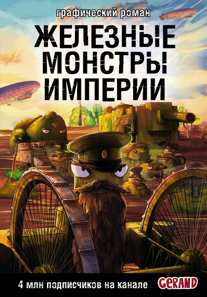 Танки Gerand. Железные монстры Империи. Графический роман | Танки Gerand: графический роман