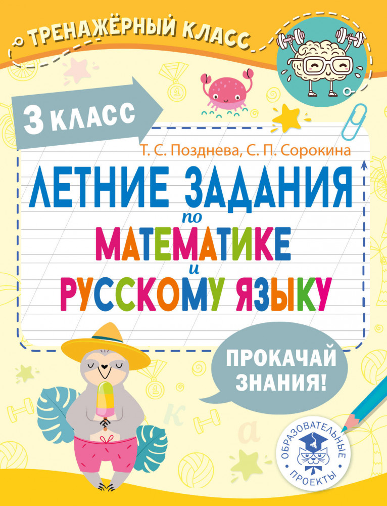 Летние задания по математике и русскому языку. 3 класс | Тренажерный класс