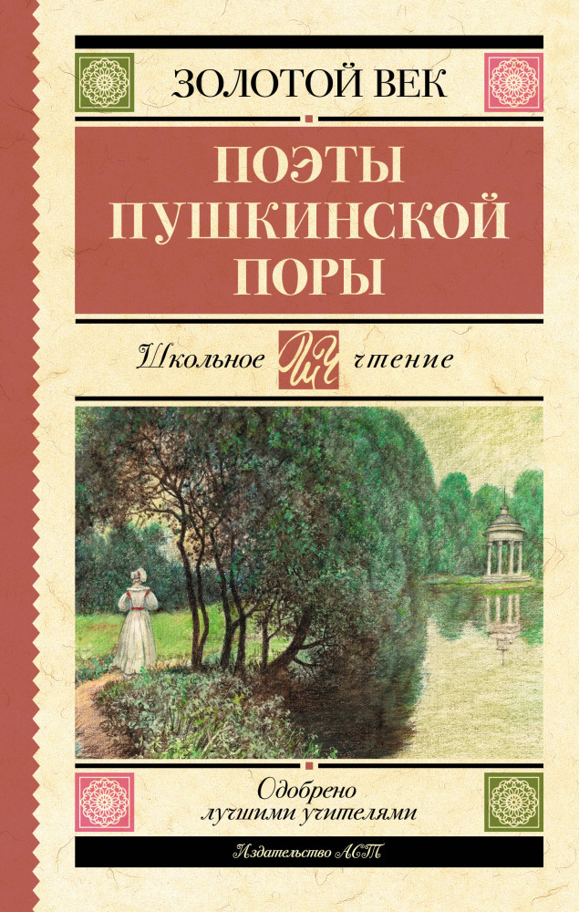 Поэты Пушкинской поры | Школьное чтение