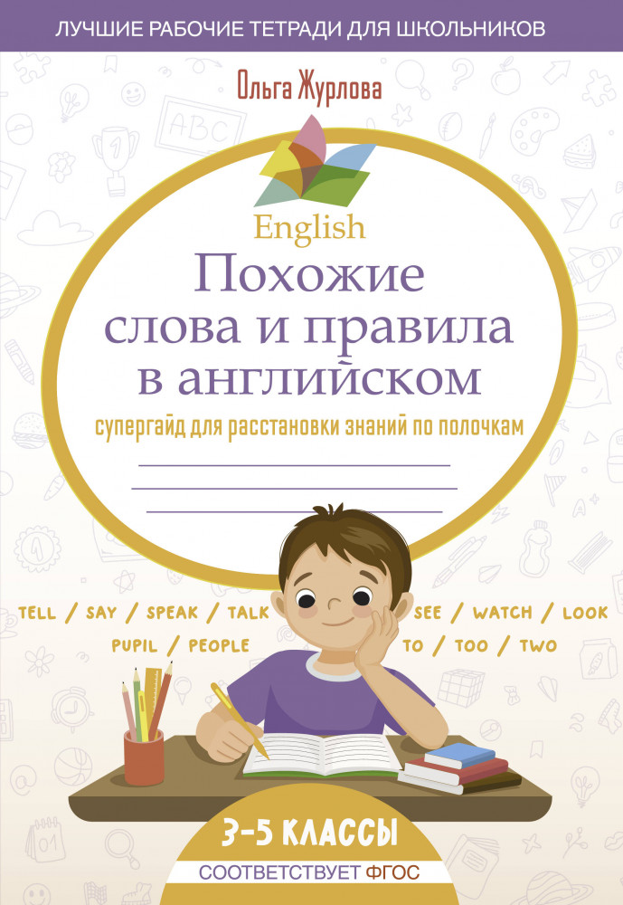 English. Похожие слова и правила в английском. Супергайд для расстановки знаний по полочкам | Лучшие рабочие тетради для школьников