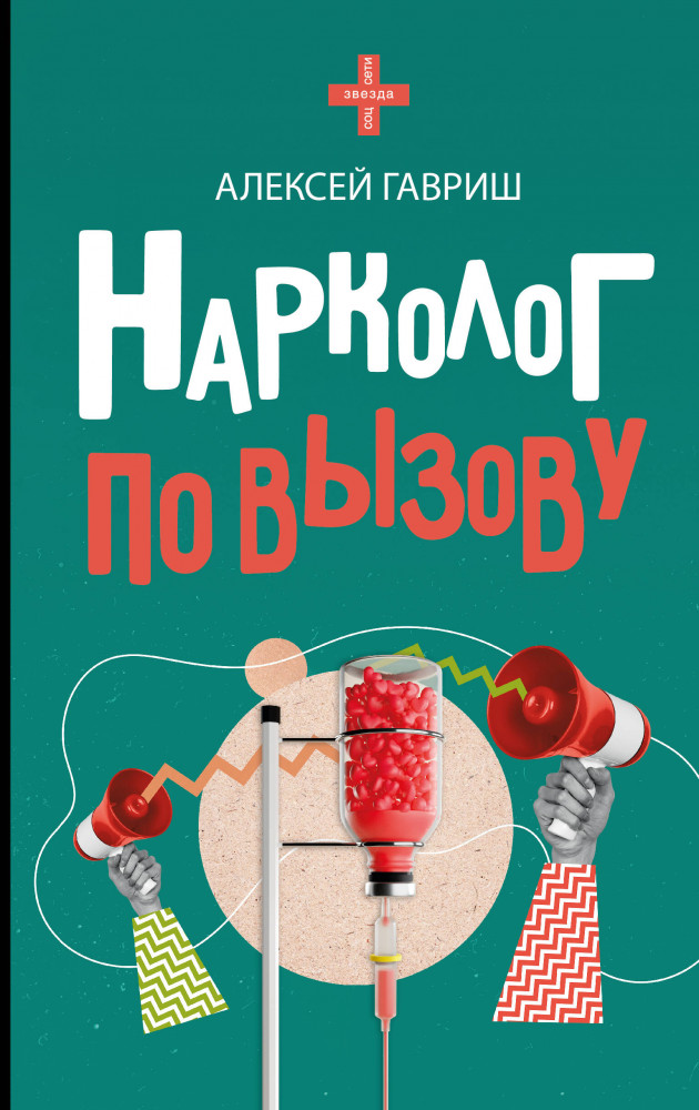 Нарколог по вызову | Звезда соцсети