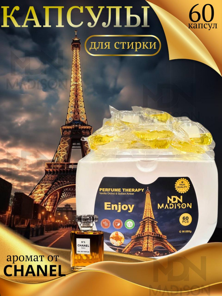 Капсулы для стирки с ароматом «Chanel» | MDN MADiSON