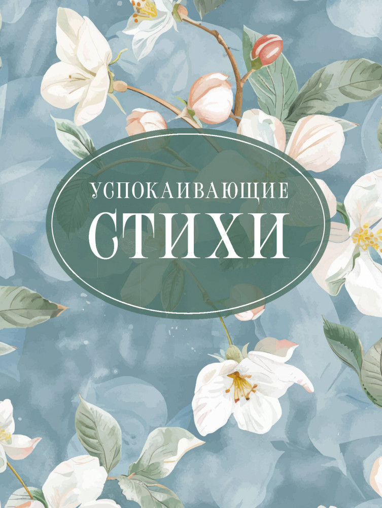 Успокаивающие стихи | Стихи на все времена