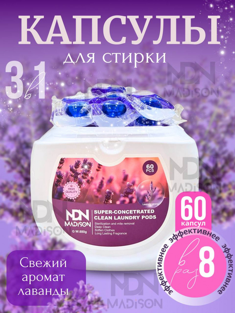 Капсулы для стирки с ароматом лаванды | MDN MADiSON