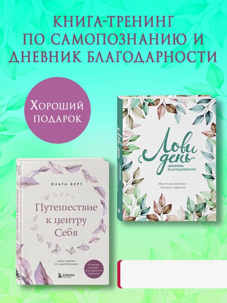 Лови день. Дневник благодарности. Путешествие к центру себя. Комплект из 2 книг | Лови день. Книги, блокноты и метафорические карты от Ольги Берг