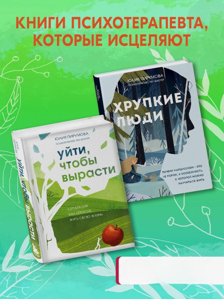 Хрупкие люди. Уйти, чтобы вырасти. Комплект из 2 книг | Подарочные издания