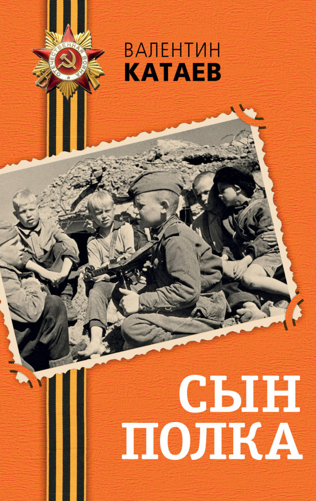 Сын полка | День Победы. Классика военной литературы
