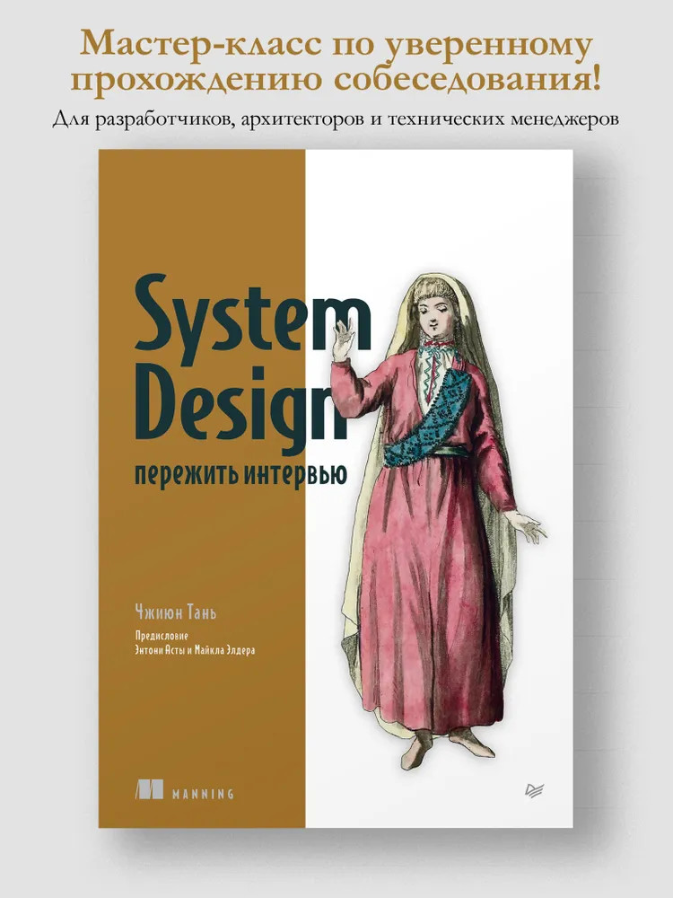 System Design. Пережить интервью | Библиотека программиста
