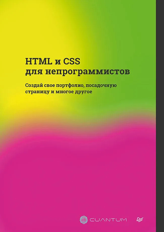 HTML и CSS для непрограммистов. Создай свое портфолио, посадочную страницу и многое другое | Библиотека программиста